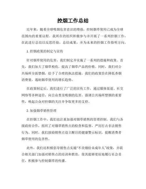 控烟工作总结