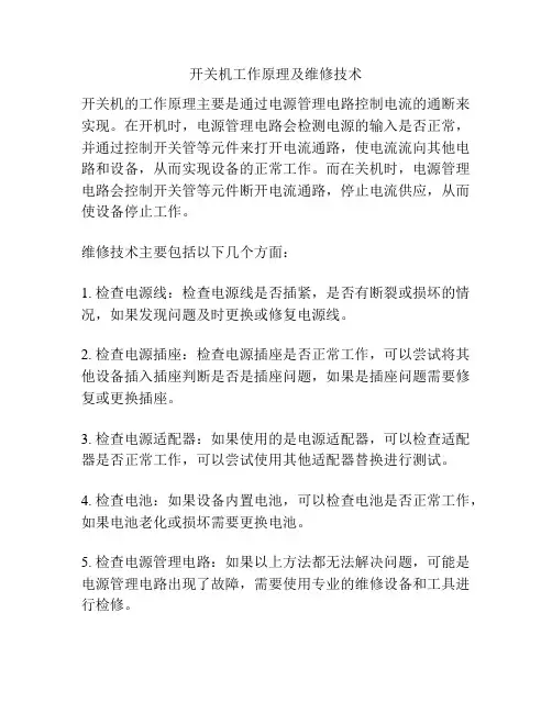 开关机工作原理及维修技术