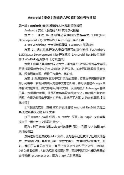 Android（安卓）系统的APK软件汉化教程5篇