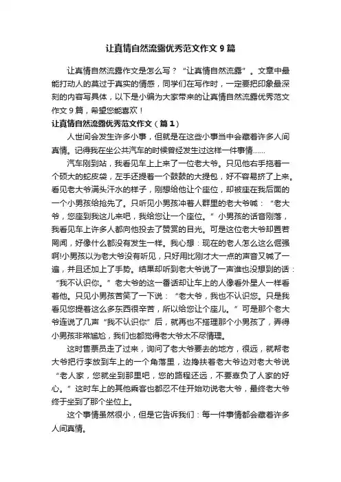 让真情自然流露优秀范文作文9篇