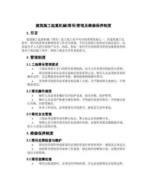 建筑施工起重机械(塔吊)管理及维修保养制度