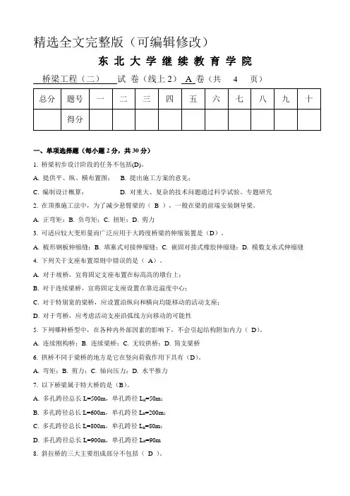 东北大学《桥梁工程(二)》期末考核作业134精选全文