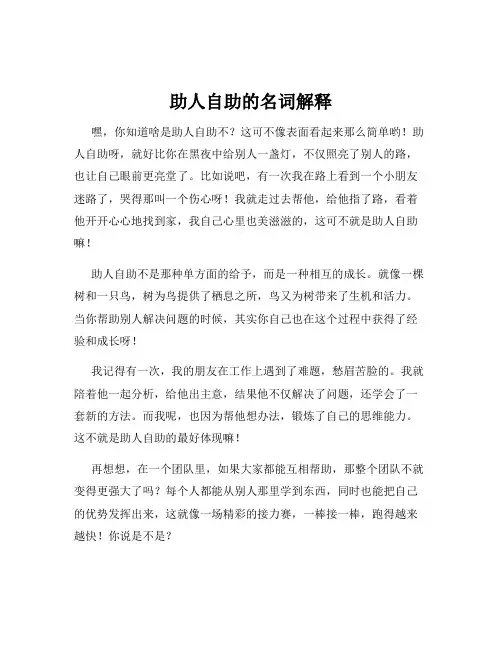 助人自助的名词解释