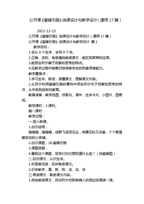 公开课《蜜蜂引路》说课设计与教学设计(通用17篇)