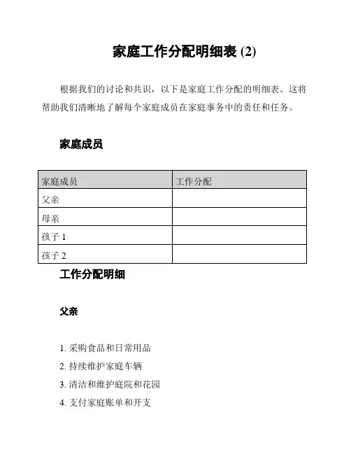 家庭工作分配明细表 (2)
