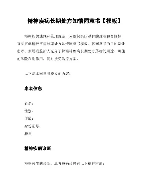精神疾病长期处方知情同意书【模板】