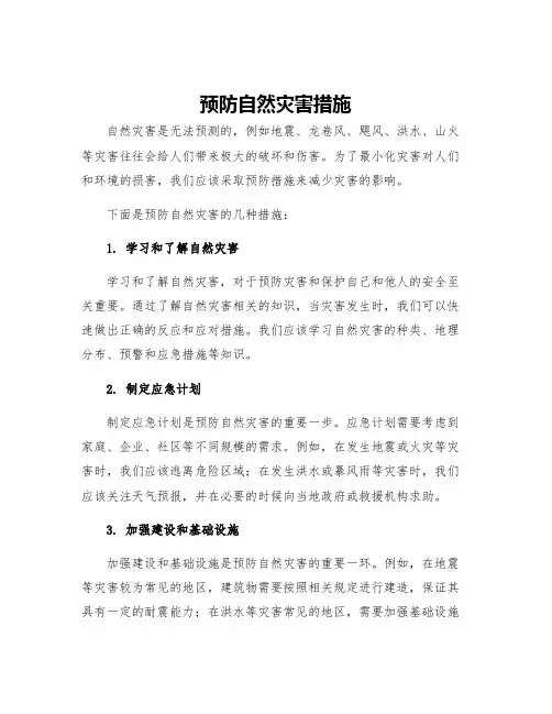 预防自然灾害措施