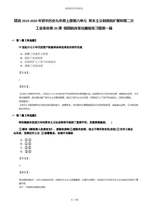 精选2019-2020年初中历史九年级上册第六单元 资本主义制度的扩展和第二次工业革命第20课 俄国的改革岳麓版