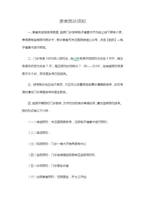 医院患者就诊须知