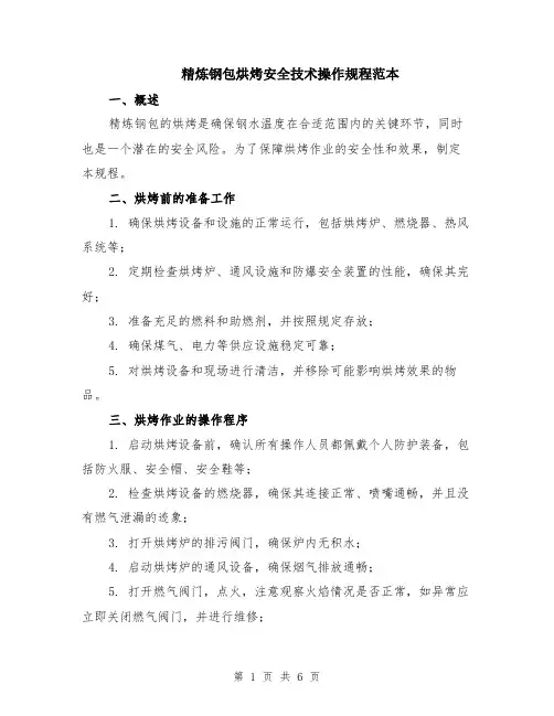 精炼钢包烘烤安全技术操作规程范本（2篇）