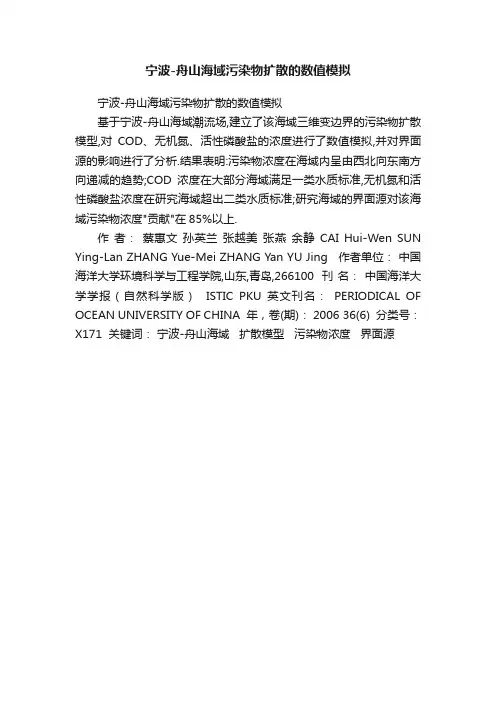 宁波-舟山海域污染物扩散的数值模拟