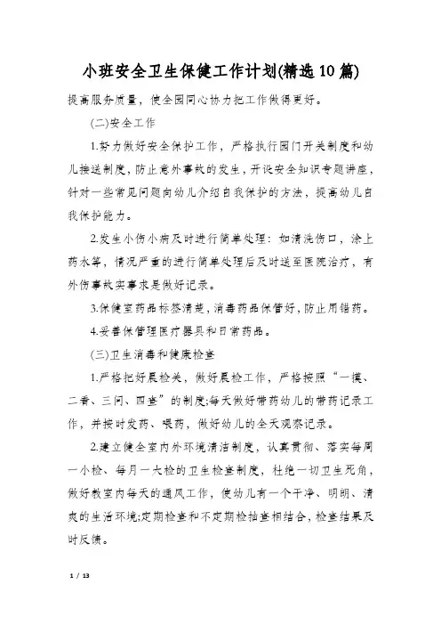 小班安全卫生保健工作计划(精选10篇)