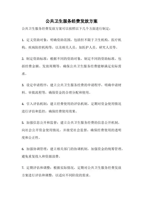 公共卫生服务经费发放方案