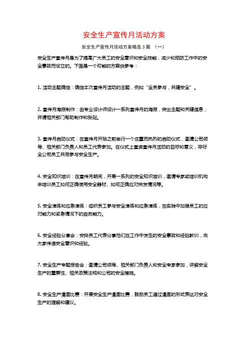 安全生产宣传月活动方案3篇