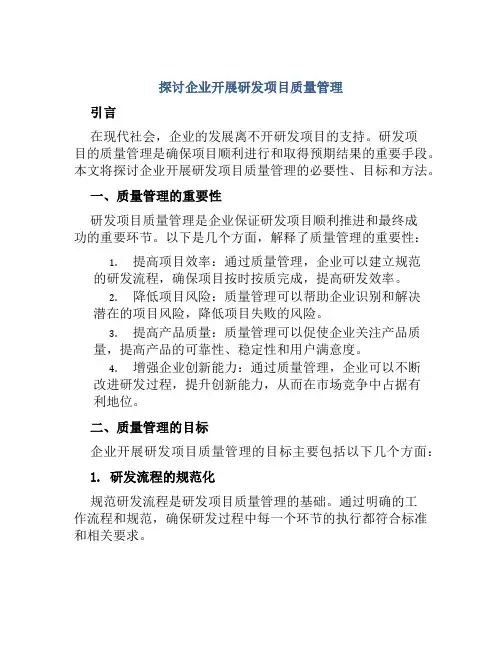 探讨企业开展研发项目质量管理