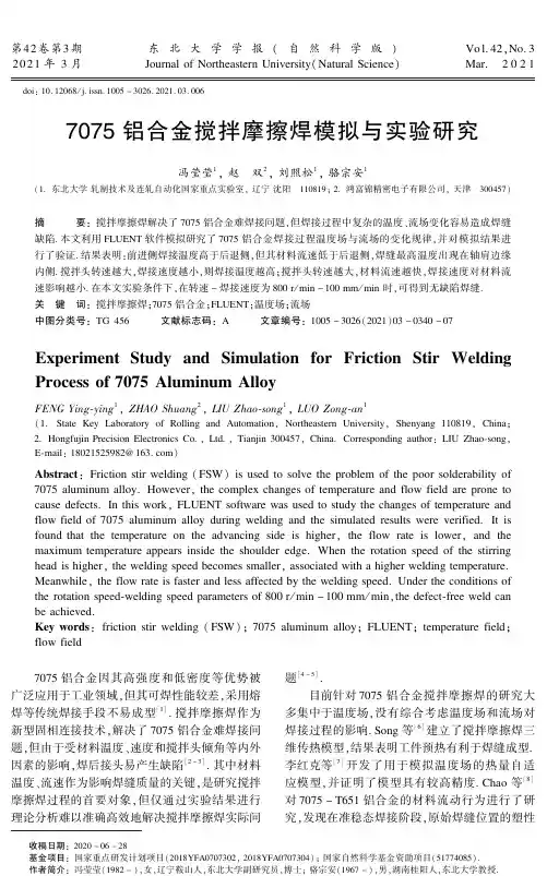  7075铝合金搅拌摩擦焊模拟与实验研究