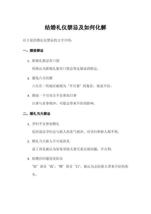 结婚礼仪禁忌及如何化解