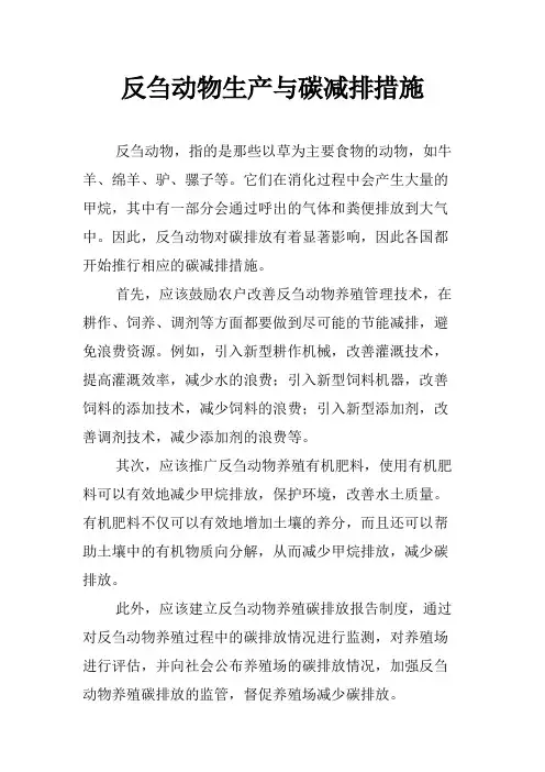 反刍动物生产与碳减排措施