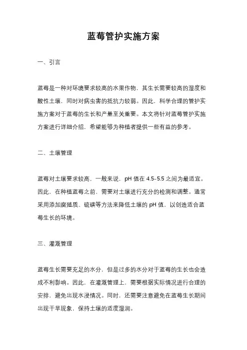 蓝莓管护实施方案