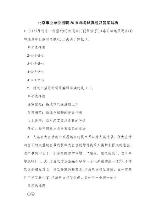 北京事业单位招聘2018年考试真题及答案解析