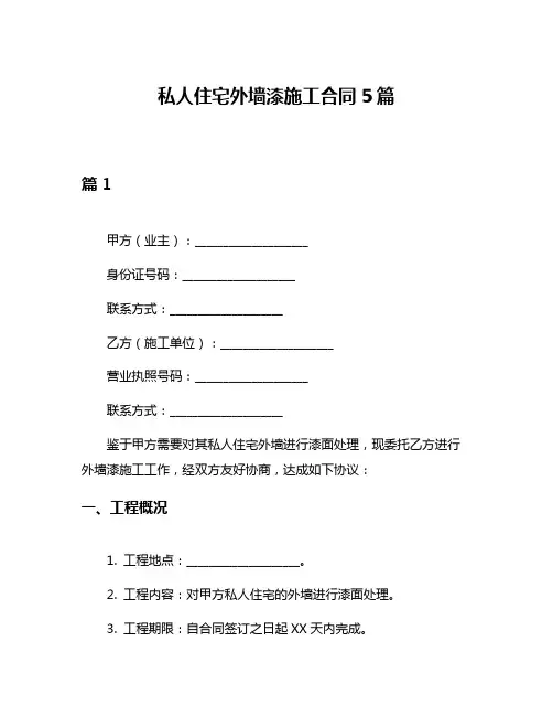 私人住宅外墙漆施工合同5篇
