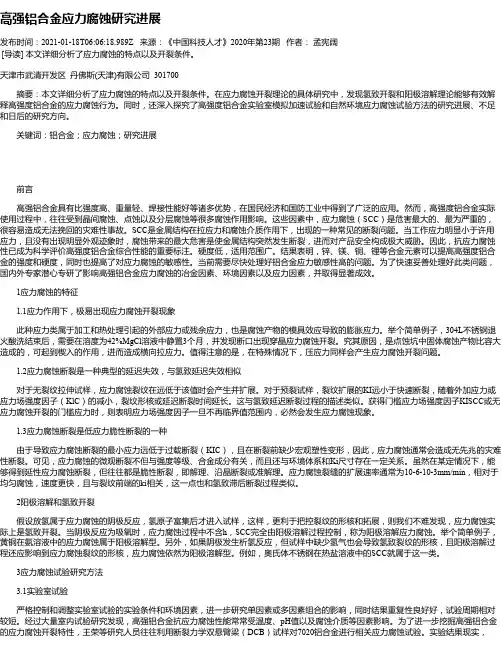 高强铝合金应力腐蚀研究进展