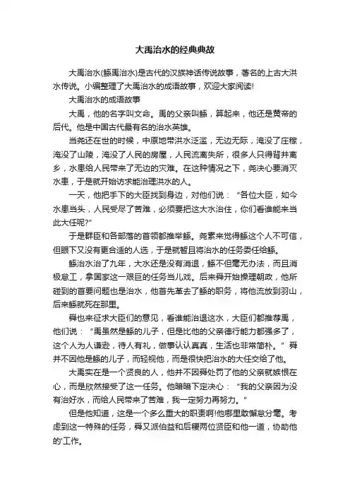 大禹治水的经典典故