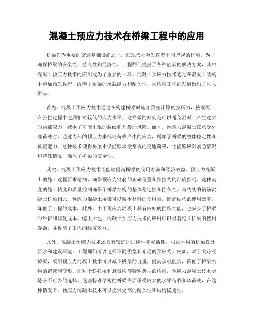 混凝土预应力技术在桥梁工程中的应用
