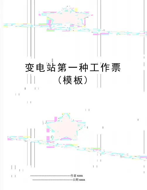 变电站第一种工作票(模板)