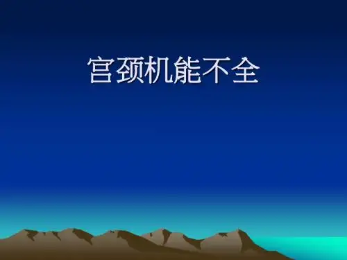 宫颈机能不全