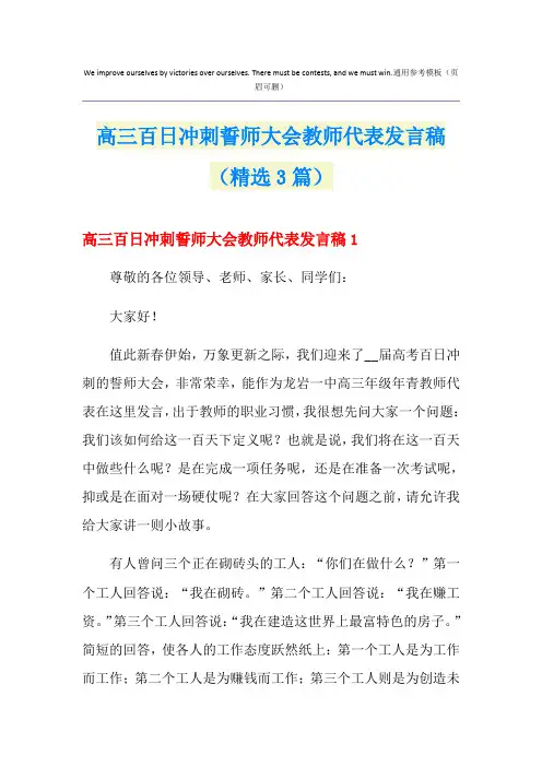 高三百日冲刺誓师大会教师代表发言稿(精选3篇)