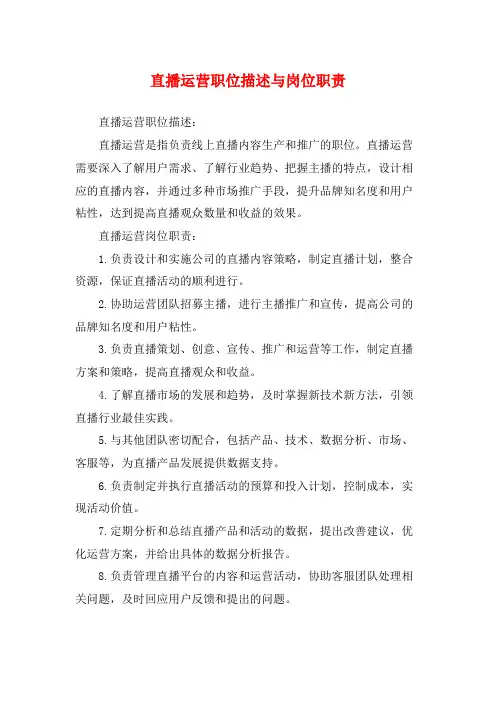 直播运营职位描述与岗位职责