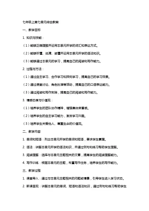 七年级上第七单元综合教案