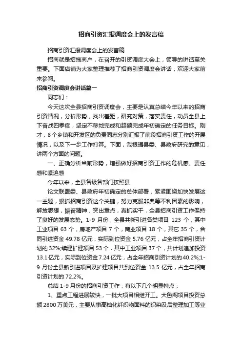 招商引资汇报调度会上的发言稿
