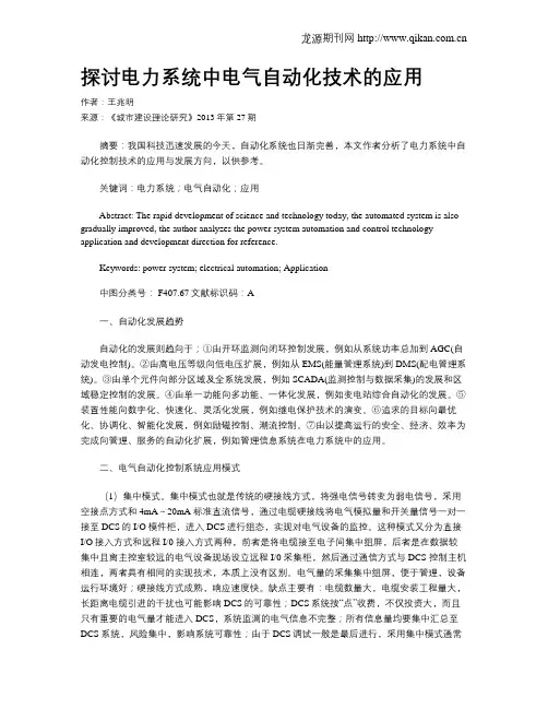 探讨电力系统中电气自动化技术的应用