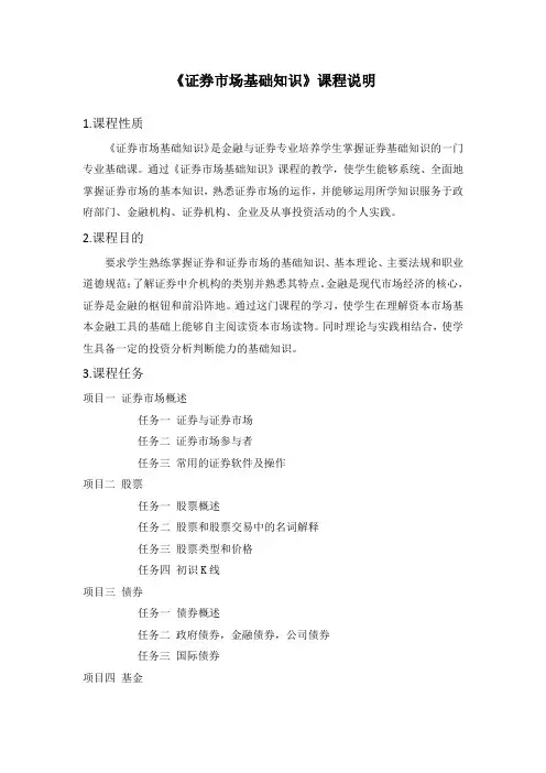 《证券市场基础知识》课程说明