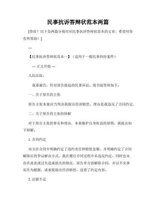 民事抗诉答辩状范本两篇