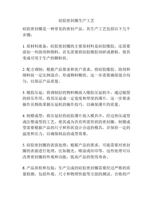 硅胶密封圈生产工艺