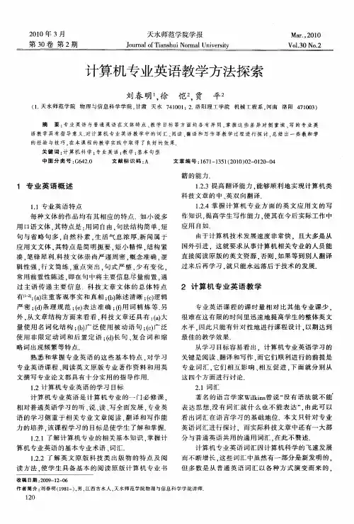 计算机专业英语教学方法探索
