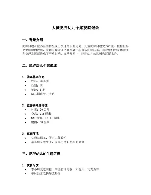 大班肥胖幼儿个案观察记录