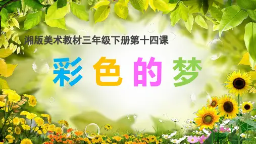 湖南美术出版社小学三年级美术下册《彩色的梦》名师课件
