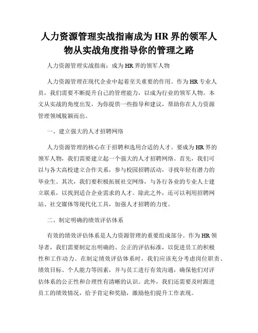 人力资源管理实战指南成为HR界的领军人物从实战角度指导你的管理之路