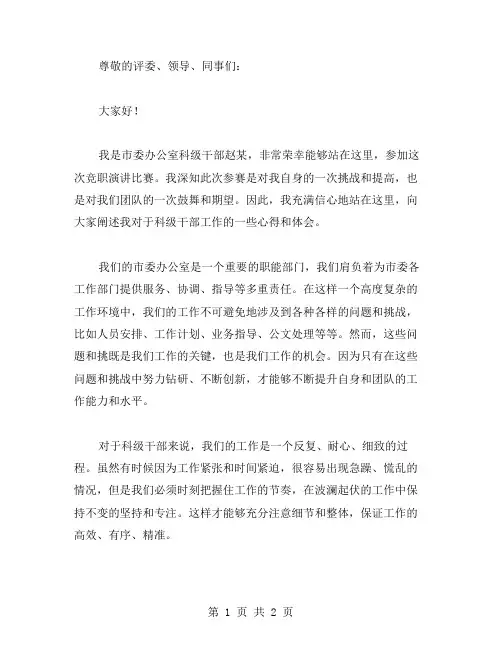 市委科级竞职演讲稿范文