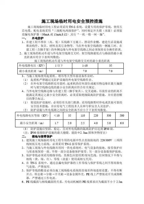 施工现场临时用电安全预控措施