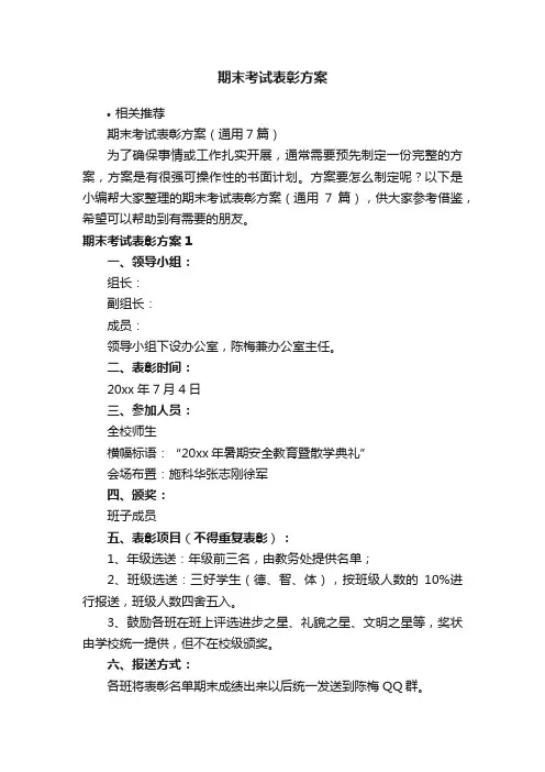 期末考试表彰方案