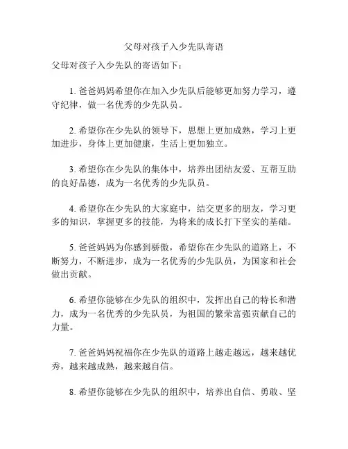 父母对孩子入少先队寄语