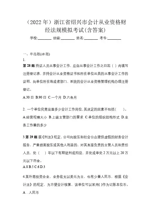 (2022年)浙江省绍兴市会计从业资格财经法规模拟考试(含答案)
