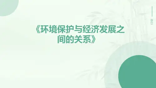 环境保护与经济发展之间的关系