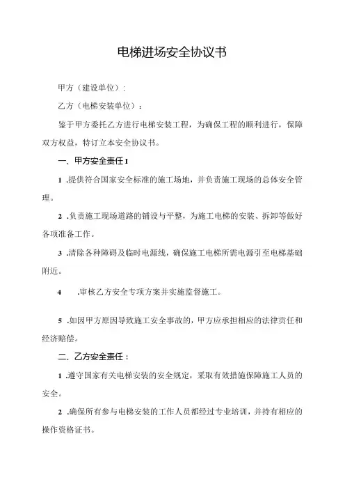 电梯进场安全协议书