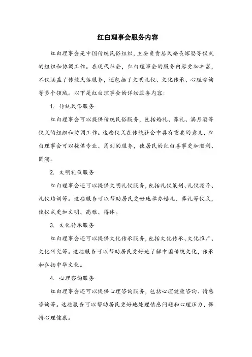 红白理事会 服务内容